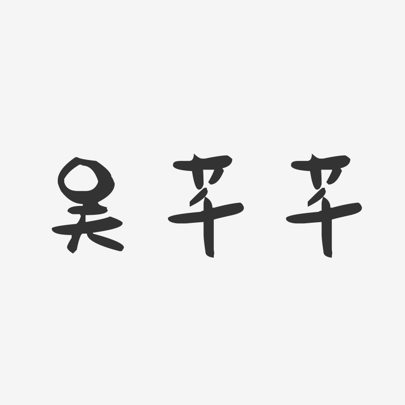 吴芊芊-萌趣果冻字体签名设计