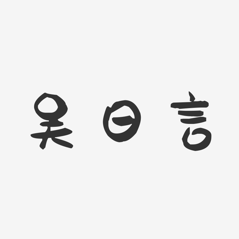 吴日言-萌趣果冻字体签名设计
