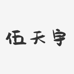 伍天宇-萌趣果冻字体签名设计