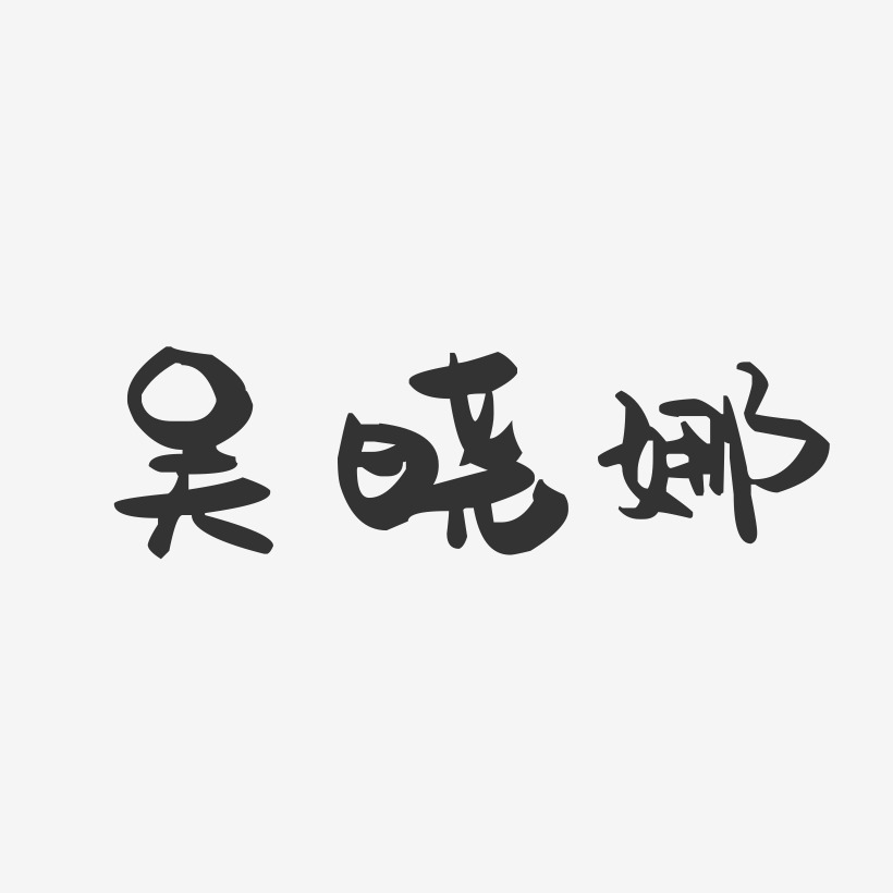 吴晓娜-萌趣果冻字体签名设计