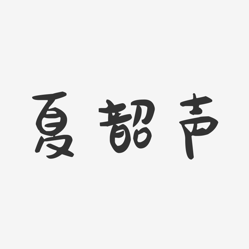 夏韶声-萌趣果冻字体签名设计