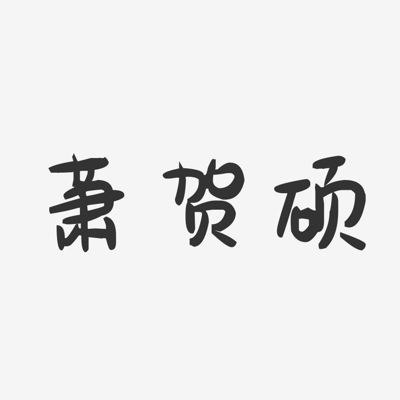 萧贺硕-萌趣果冻字体签名设计