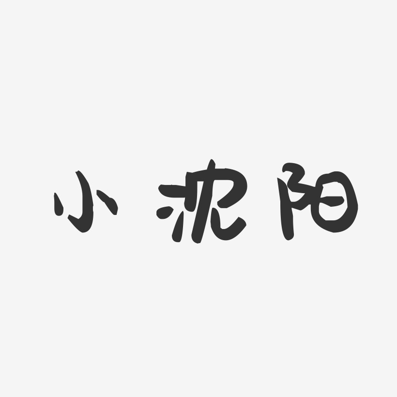 小沈阳-萌趣果冻字体签名设计
