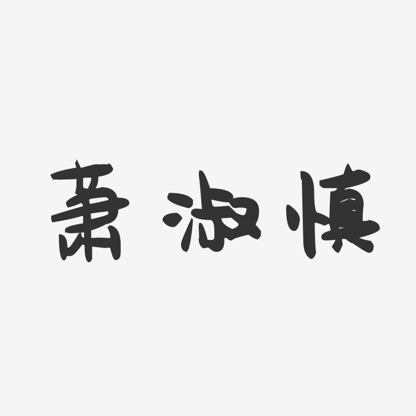 萧淑慎-萌趣果冻字体签名设计