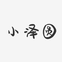 小泽圆-萌趣果冻字体签名设计