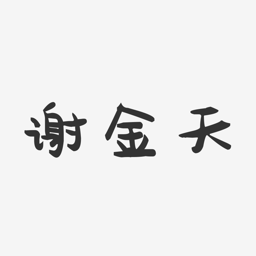 谢金天-萌趣果冻字体签名设计