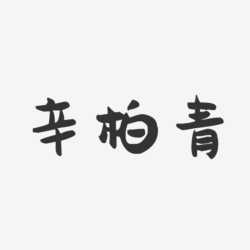 辛柏青-萌趣果冻字体签名设计