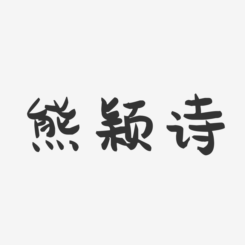 熊颖诗-萌趣果冻字体签名设计