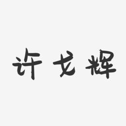 许戈辉-萌趣果冻字体签名设计