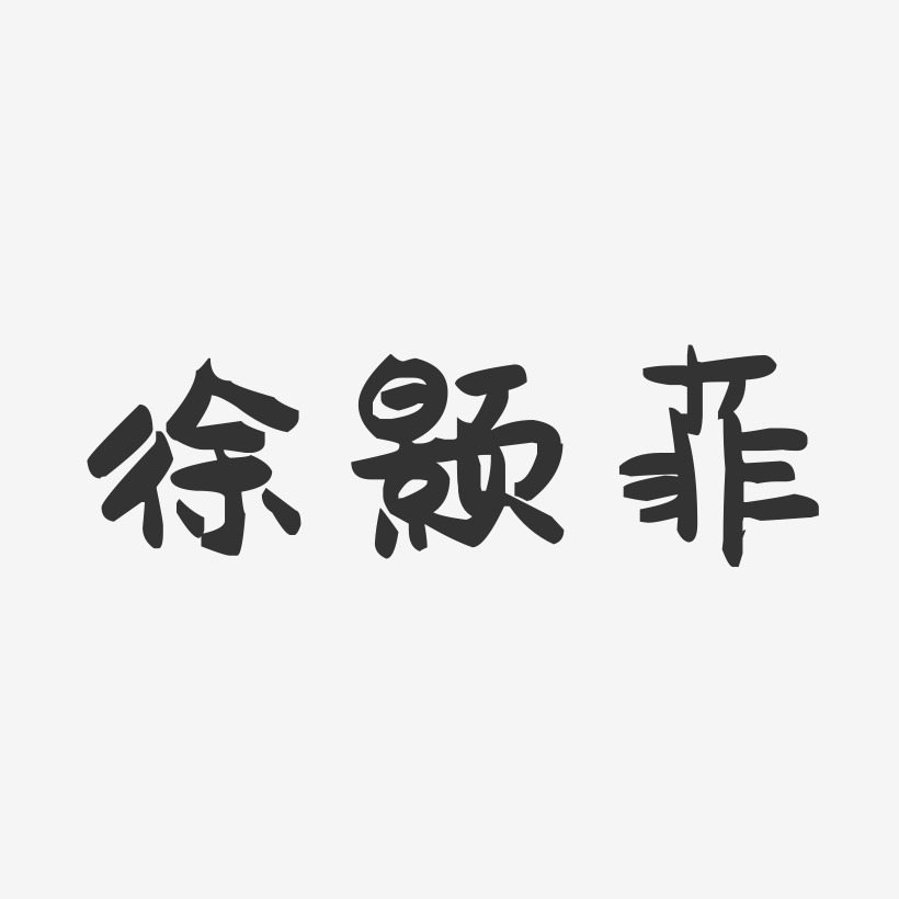 徐颢菲-萌趣果冻字体签名设计