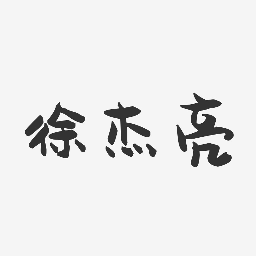 徐杰亮-布丁体字体艺术签名徐杰亮-正文宋楷字体免费签名徐亮-温暖