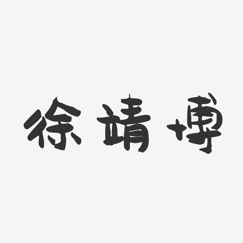 徐靖博-萌趣果冻字体签名设计