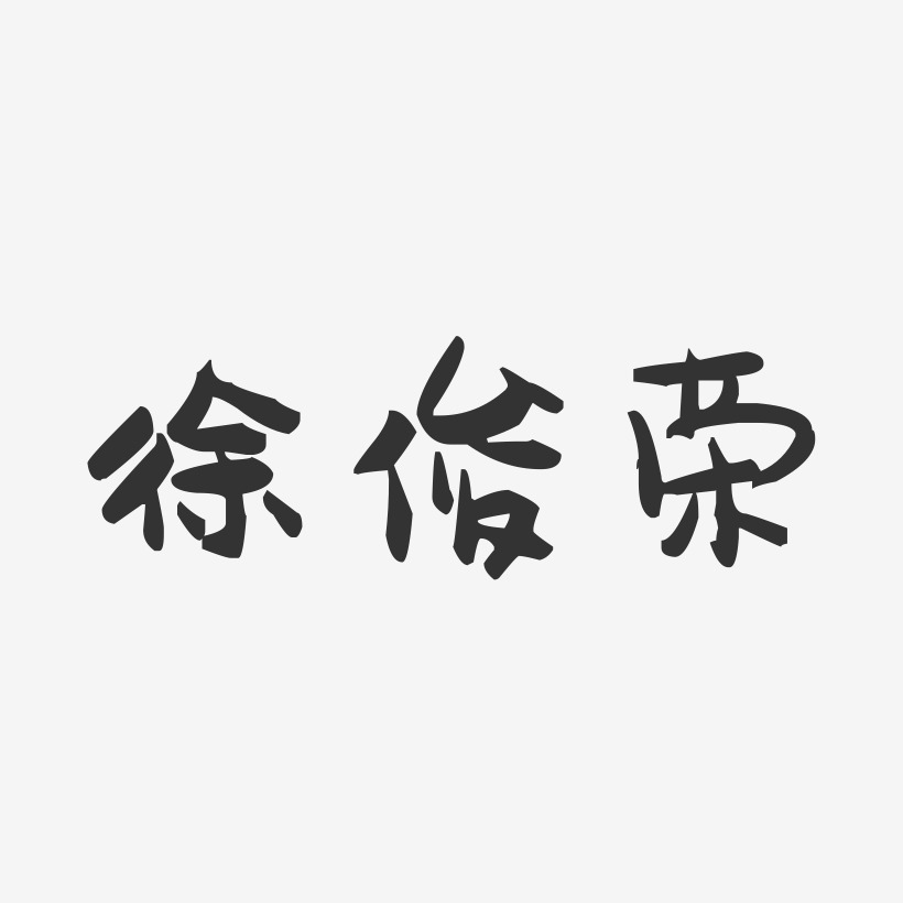 徐俊荣-萌趣果冻字体签名设计