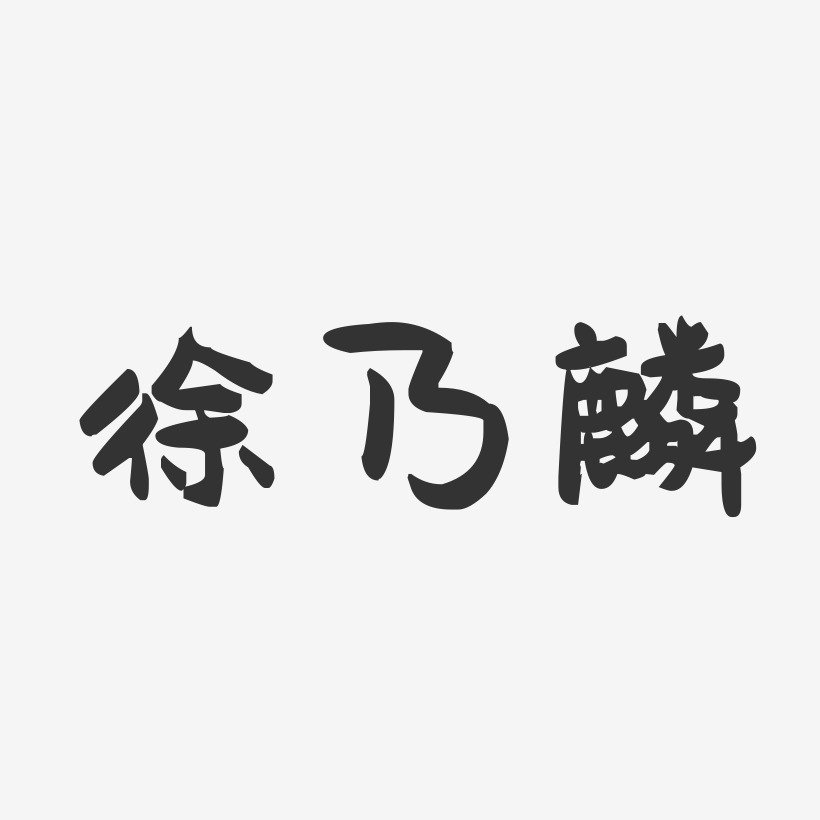 徐乃麟-萌趣果冻字体签名设计