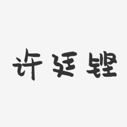 许廷铿-萌趣果冻字体签名设计