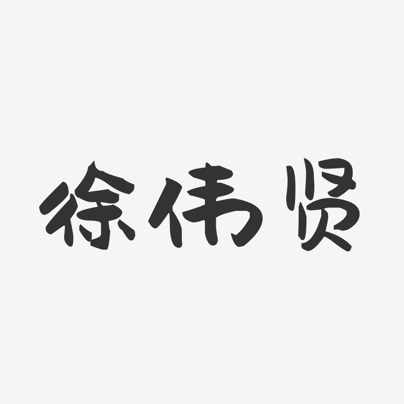 徐伟贤-萌趣果冻字体签名设计
