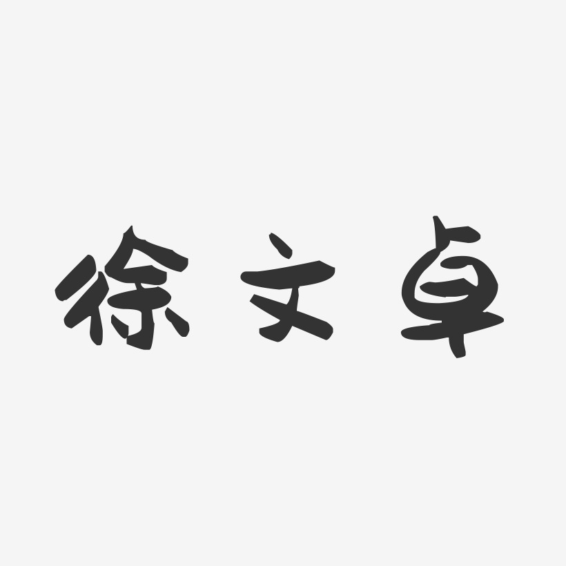 徐文卓-萌趣果冻字体签名设计