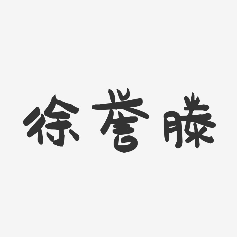 徐誉滕-萌趣果冻字体签名设计