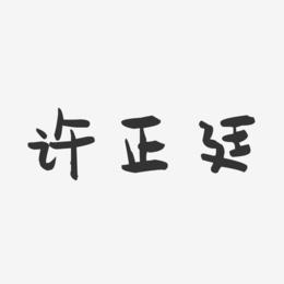 许正廷-萌趣果冻字体签名设计