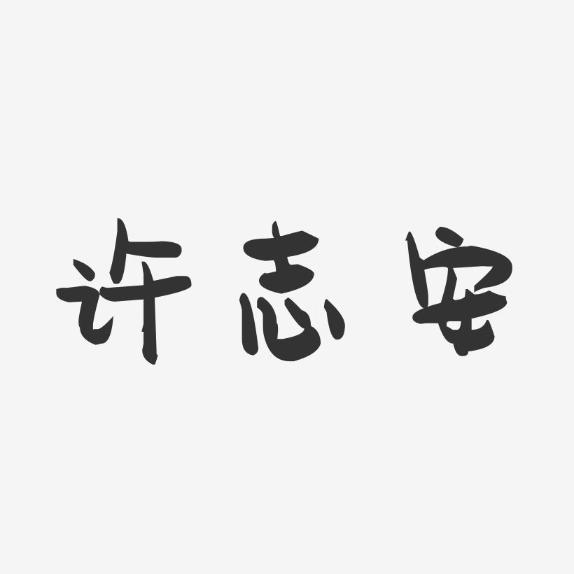 许志安-萌趣果冻字体签名设计