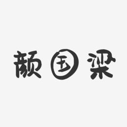 颜国梁-萌趣果冻字体签名设计
