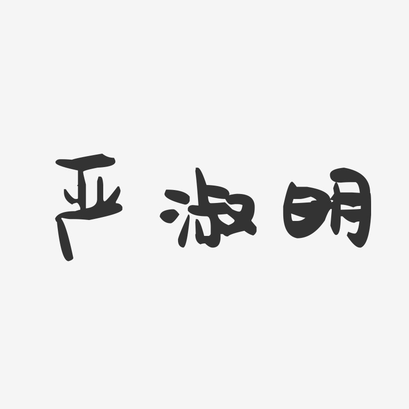 严淑明-萌趣果冻字体签名设计