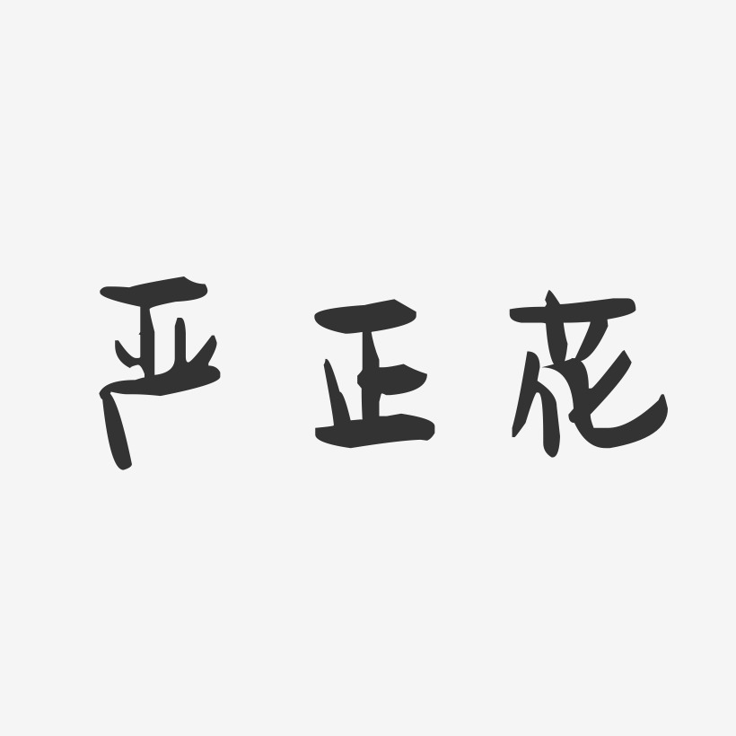 严正花艺术字