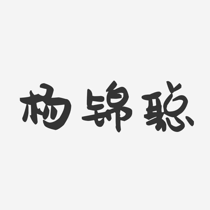 楊鯪錦藝術字