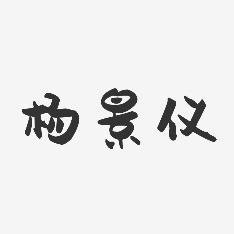 杨景仪-萌趣果冻字体签名设计