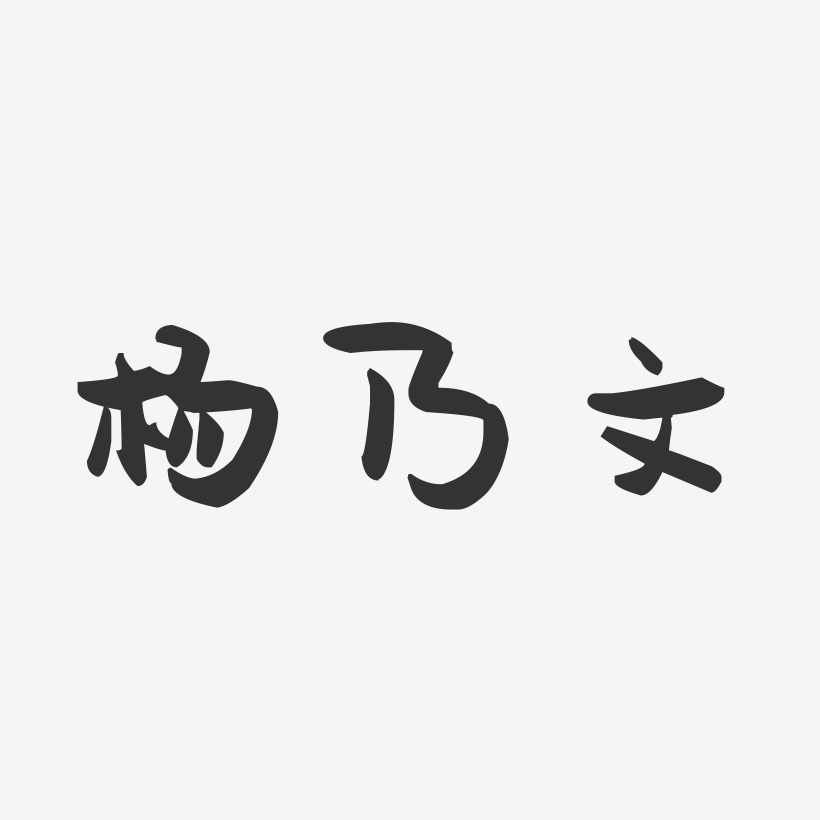 杨乃文-萌趣果冻字体签名设计