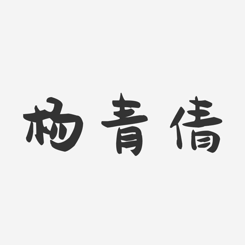 杨青倩-萌趣果冻字体签名设计