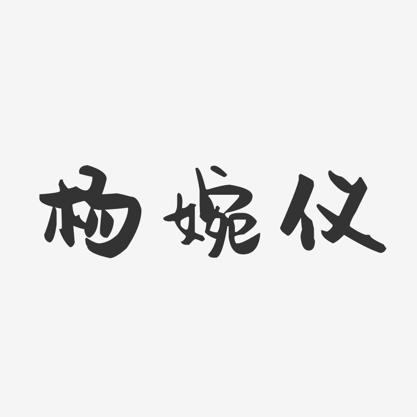 杨婉仪-萌趣果冻字体签名设计