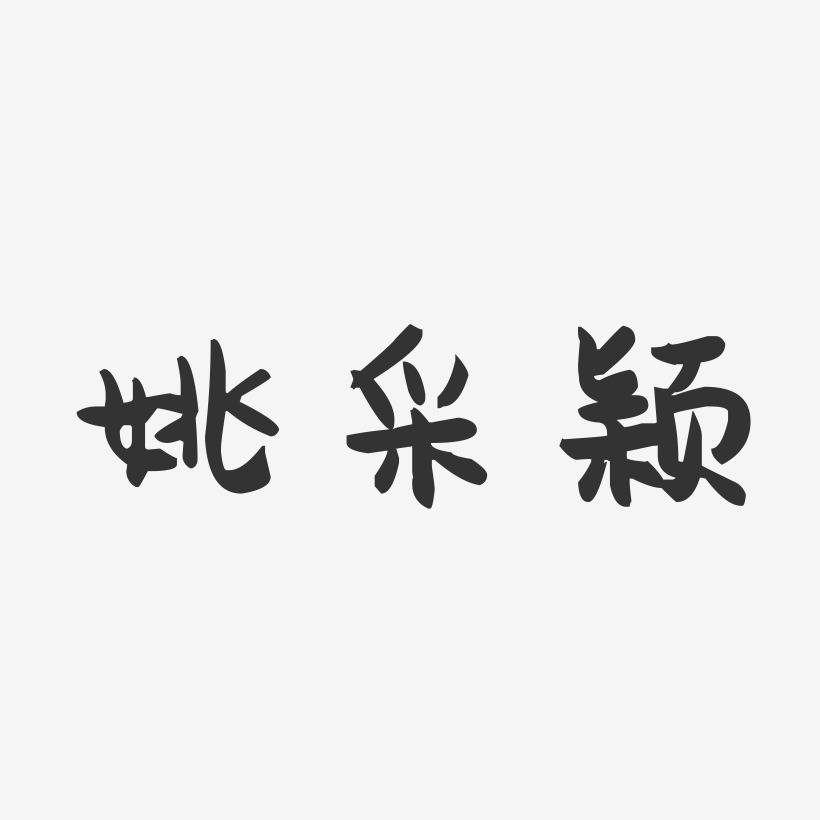 姚采颖-萌趣果冻字体签名设计