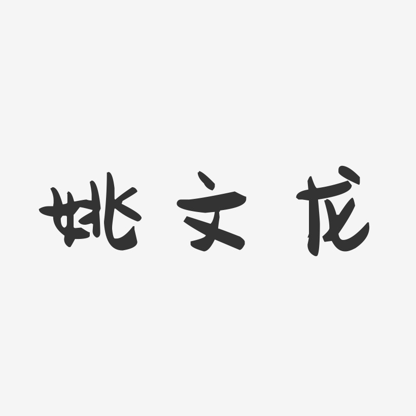 姚文龙萌趣果冻字体签名设计