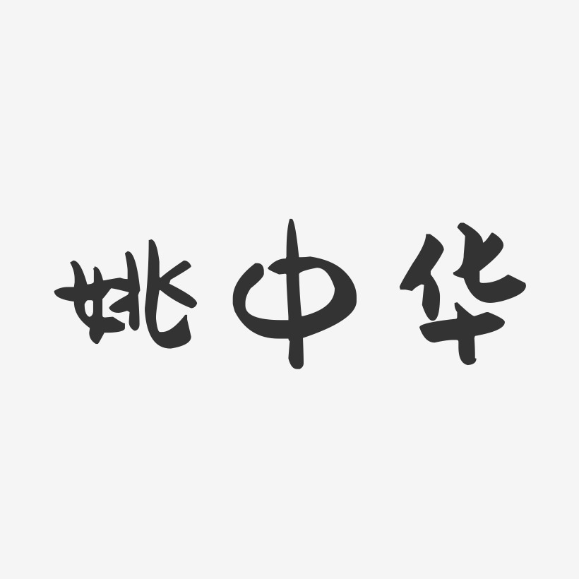 姚中华-萌趣果冻字体签名设计