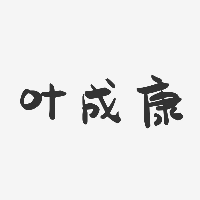 叶成康-萌趣果冻字体签名设计