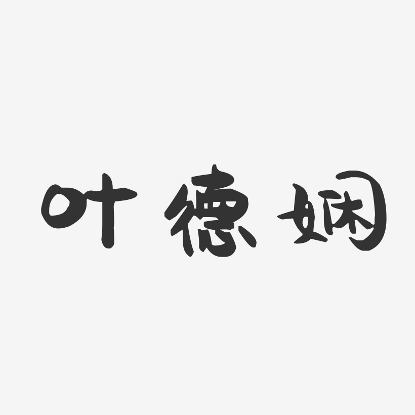 叶德娴-萌趣果冻字体签名设计