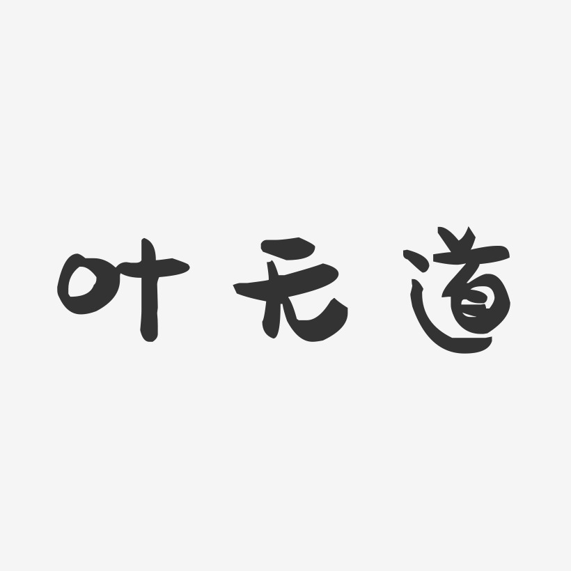 叶无道-萌趣果冻字体签名设计