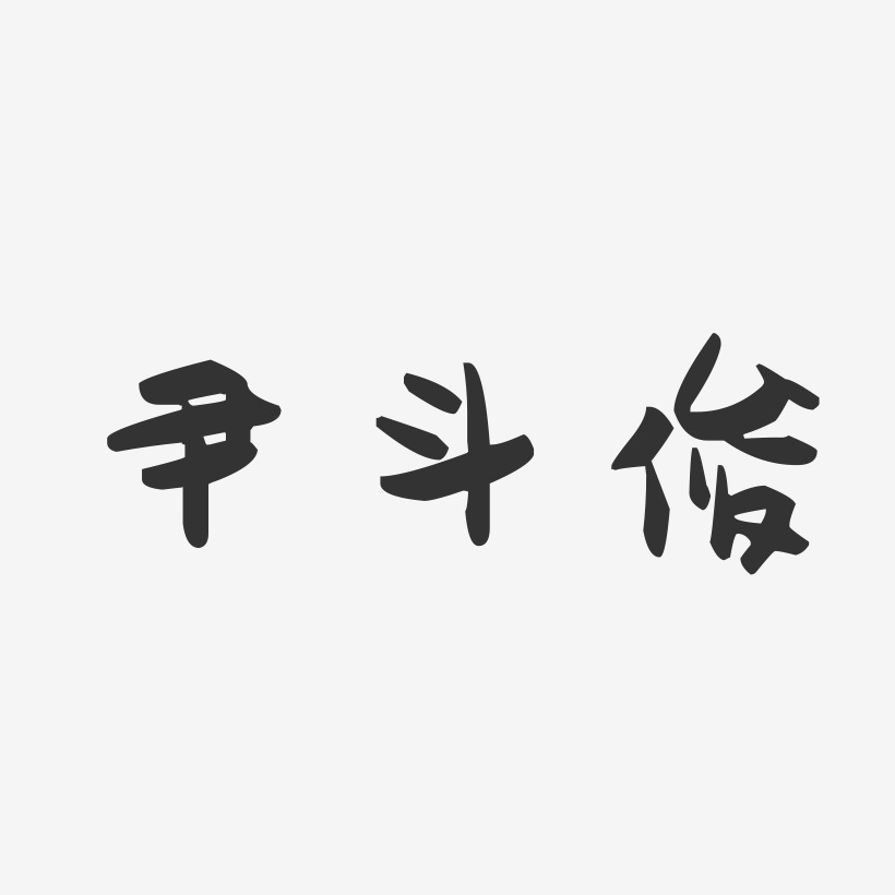 尹斗俊-萌趣果冻字体签名设计