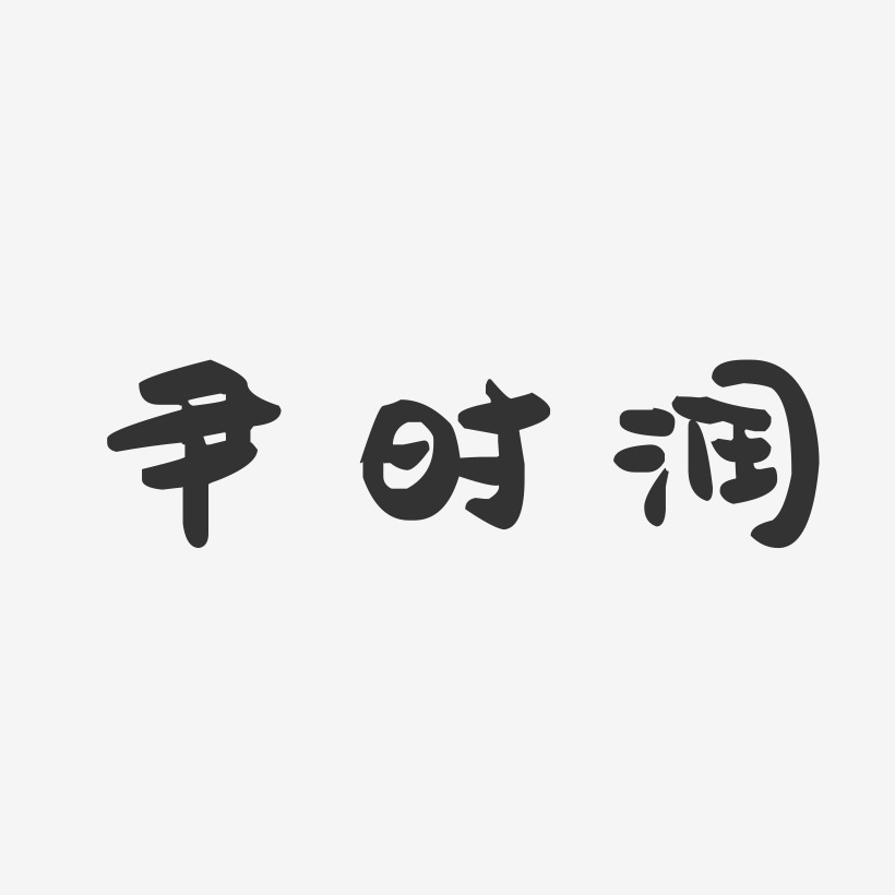 尹时润-萌趣果冻字体签名设计
