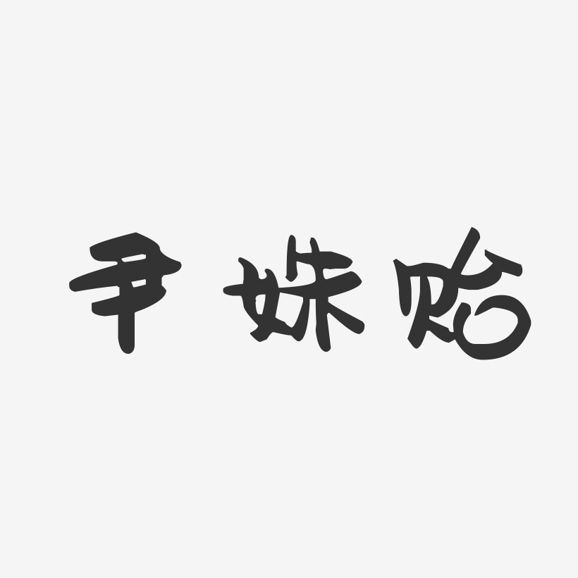 尹姝贻-萌趣果冻字体签名设计