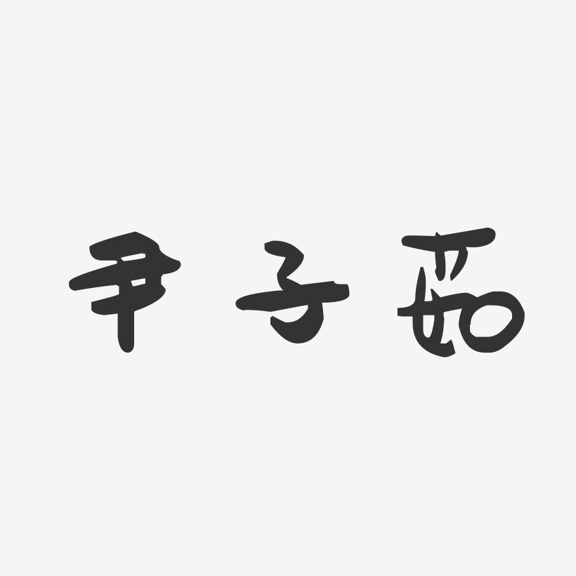 尹子茹-萌趣果冻字体签名设计