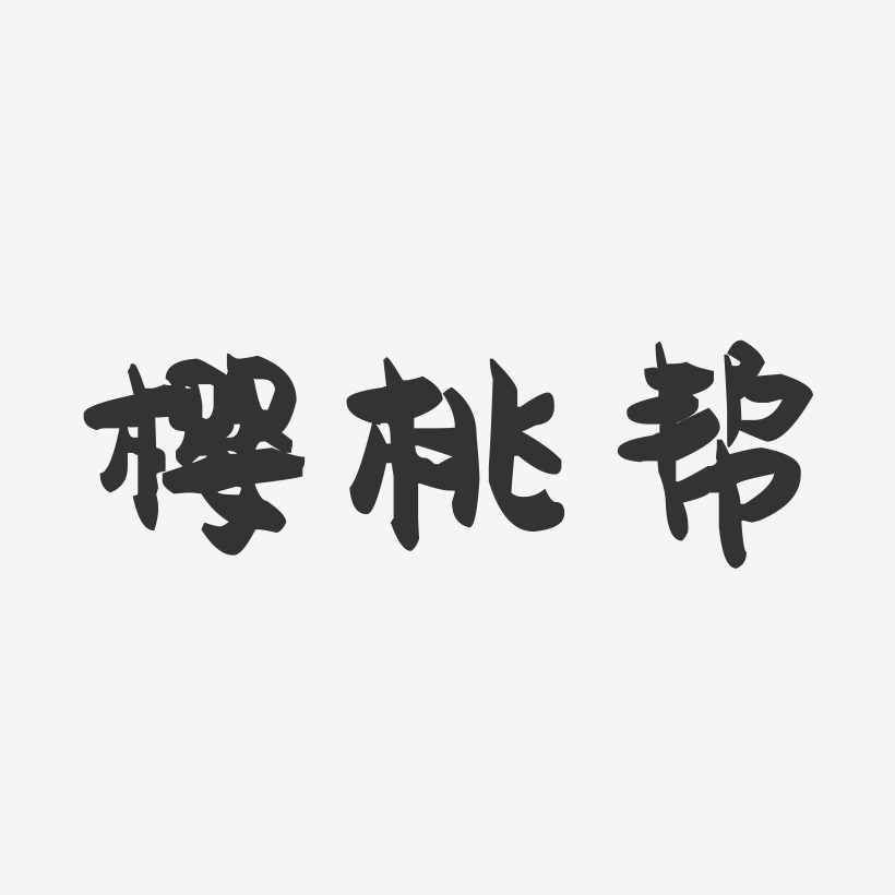 樱桃帮-萌趣果冻字体签名设计