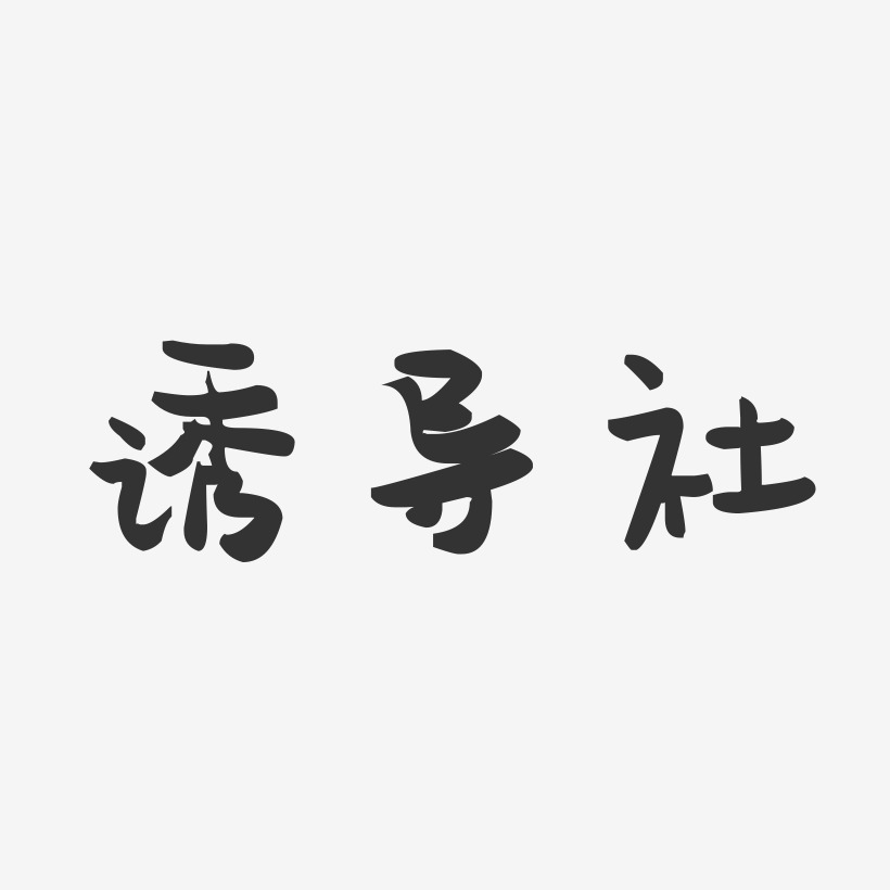 诱导社-萌趣果冻字体签名设计