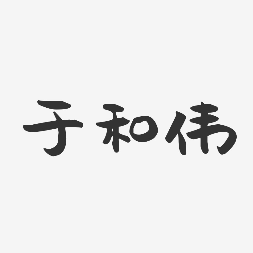 于和伟萌趣果冻字体签名设计