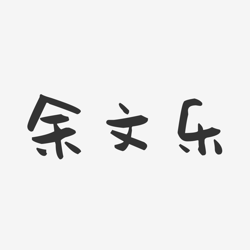 余乐艺术字