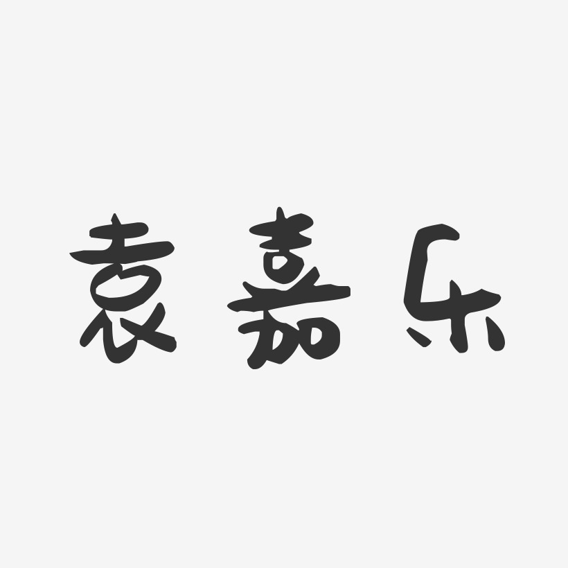 袁嘉乐-萌趣果冻字体签名设计