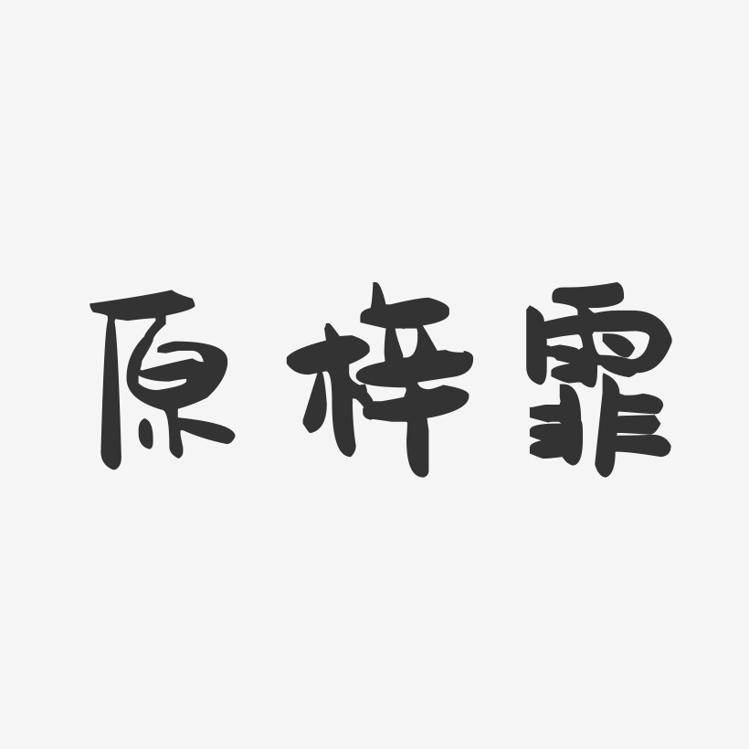 原梓霏-萌趣果冻字体签名设计