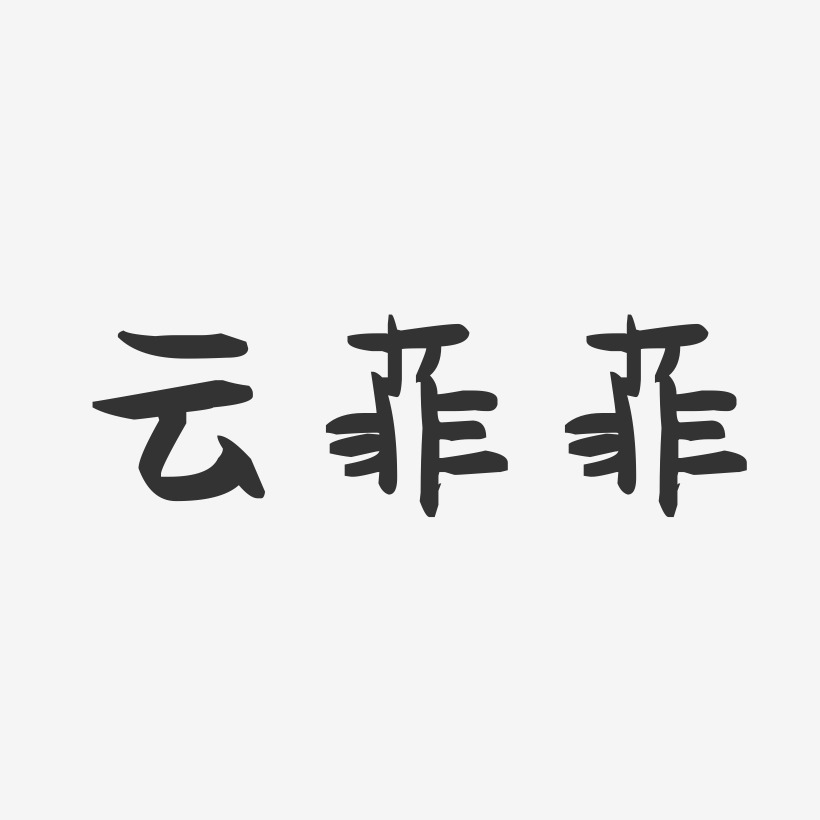 云菲菲-萌趣果冻字体签名设计