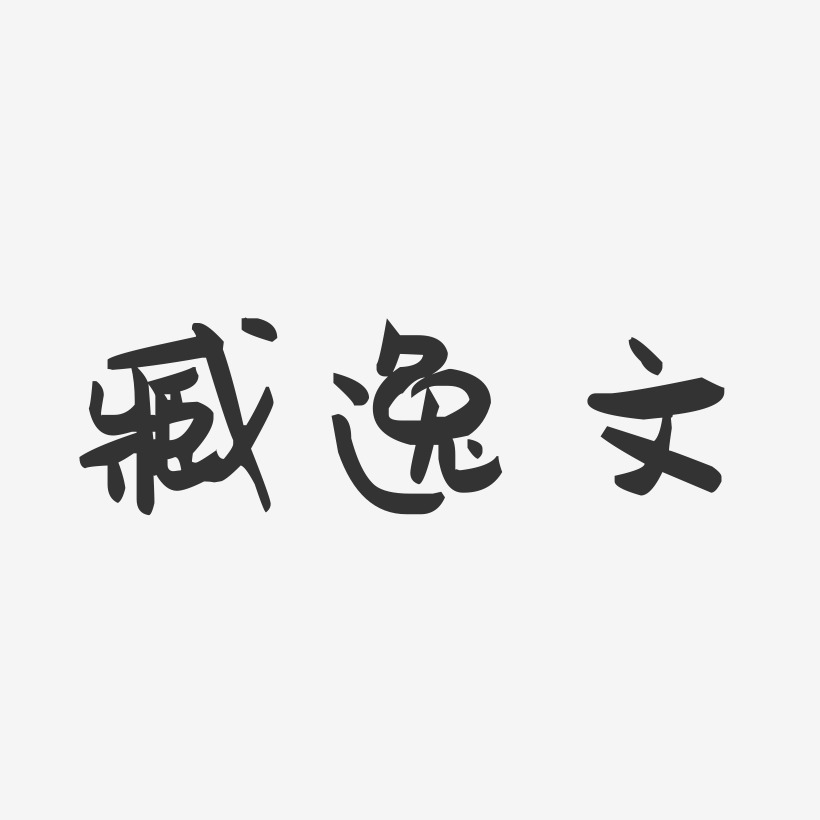 臧逸文-萌趣果冻字体签名设计